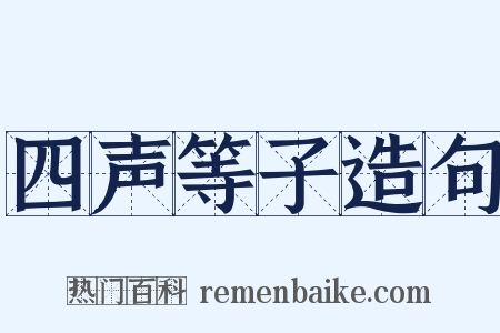四声等子造句是什么意思的图片